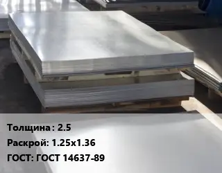 Лист горячекатаный 2.5 1.25х1.36 ГОСТ: ГОСТ 14637-89